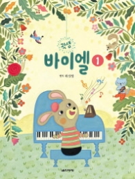 곽샘 바이엘 1 - 모범연주 CD 수록